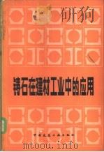 铸石在建材工业中的应用 1982 PDF电子版封面 15040·4296 《铸石在建材工业中的应用》编写组编