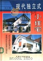 现代独立式小住宅 1992 PDF电子版封面 7561805373 张十庆著