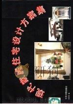 现代家庭住宅设计方案集 1994 PDF电子版封面 7507207897 张卓莹编