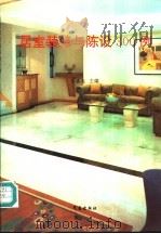 居室装修与陈设300例   1995  PDF电子版封面  7502917217  乐嘉龙主编；张正伟等编绘 