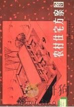 农村住宅方案图   1983  PDF电子版封面  15212·91  刘松涛，朱腘贞设计、编绘 