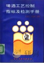 啤酒工艺控制指标及检测手册   1993  PDF电子版封面  7501913617  张学群，张柏青编著 