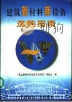 建筑新材料新设备选购指南   1998  PDF电子版封面  7800906574  《建筑新材料新设备选购指南》编委会编 