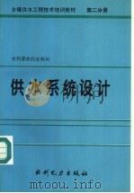 乡镇供水工程技术培训教材 第2分册 供水系统设计 1995 PDF电子版封面 712002163X 水利部农村水利司编