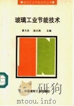 玻璃工业节能技术   1995  PDF电子版封面  7800902625  夏大全，赵从旭主编 