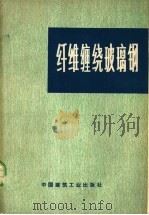 纤维缠绕玻璃钢 1973 PDF电子版封面 15040·3047 (美)罗萨得,(英)格罗夫著;哈玻译