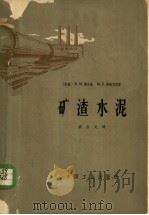 矿渣水泥 1965 PDF电子版封面 15165·3921(建工467) (苏)谢尔金,Я.М.,(苏)弗连克利,М.Б.著;戚昌民译