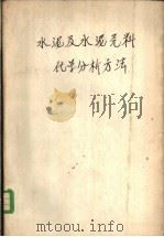 水泥及水泥原料化学分析方法   1958  PDF电子版封面  15040·1470  建筑工程部水泥研究院编 