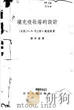 填充吸收塔的设计   1957  PDF电子版封面  15119·567  （英）马立斯（G.A.Morris），（英）杰克逊（J.Ja 
