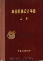 农业机械设计手册 上 1971 PDF电子版封面 15165·4906(农机127) 中国农业机械化科学研究院编