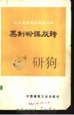 蒸制粉煤灰砖 1977 PDF电子版封面 15040·3343 武汉市第五砖瓦厂等编著