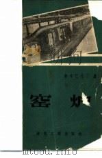 窑炉 1959 PDF电子版封面 刘可栋,谢宗辅合译
