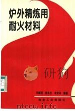 炉外精炼用耐火材料   1996  PDF电子版封面  7502418768  王诚训等编著 