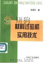 材料试验机实用技术 1994 PDF电子版封面 7502416005 李福安编