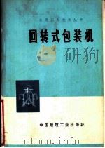 回转式包装机   1975  PDF电子版封面  15040·3263  广州水泥厂编 