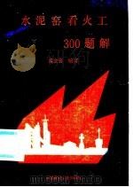 水泥窑看火工300题解   1992  PDF电子版封面  7800900754  冀金襄编著 