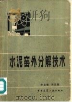 水泥窑外分解技术   1983  PDF电子版封面  15040·4458  余立毅，刘述祖著 