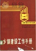 乡镇建设工作手册 1988 PDF电子版封面 7112004438 张修志,金大勤主编