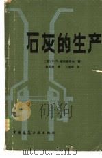 石灰的生产   1982  PDF电子版封面  15040·4124  （苏）塔邦希科夫（табунщиков，Н.П.）著；甄文彬 