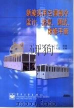 新编实用空调制冷设计、选型、调试、维修手册 1997 PDF电子版封面 7505338021 冯玉琪等主编;广东吉荣空调设备公司组编
