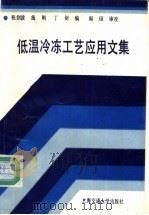 低温冷冻工艺应用文集   1993  PDF电子版封面  731301158X  张剑波等编 