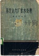 蒸汽动力厂的水处理 1958 PDF电子版封面 15119·644 薛本东编著