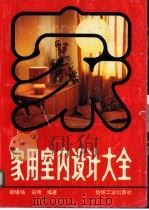 家用室内设计大全 1990 PDF电子版封面 7506404419 郑曙Yang,田 青编著