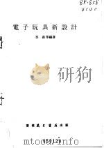 电子玩具新设计   1977  PDF电子版封面    李森等编著 