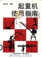 起重机使用指南   1997  PDF电子版封面  7543908476  陈敢泽编著 