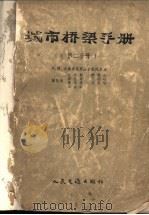 城市桥梁手册 第2分册 1957 PDF电子版封面 15044·1173京 (苏)米特罗波里斯基(Н.М.Митропольскин)等