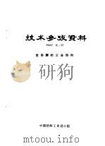 技术参考资料 99002 化-02 世界腈纶工业动向 PDF电子版封面
