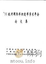 96欧洲国际非织造布学术年会 论文集 PDF电子版封面