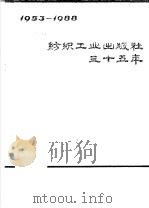 纺织工业出版社35年  1953-1988（ PDF版）
