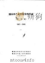 国内外苎麻科技资料目录 中,外文 1987-1989 1990 PDF电子版封面