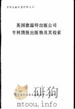 英国德温特出版公司专利情报出版物及其检索 PDF电子版封面