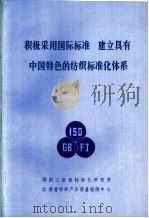 积极采用国际标准  建立具有中国特色的纺织标准化体系     PDF电子版封面    刘增录；万方，钱幼康，印惟智，姚梅伦 