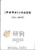 《印染译丛》十年总目录 1991-2000 PDF电子版封面