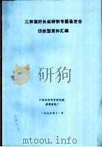 三异混纤长丝研制专题鉴定会仿丝型资料汇编（ PDF版）