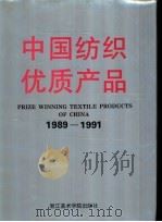 中国纺织优质产品 1989-1991 1993 PDF电子版封面 7810192639 纺织工业部生产协调司编