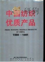 中国纺织优质产品 第2部分 1989-1991 1993 PDF电子版封面 7810192639 纺织工业部生产协调司编