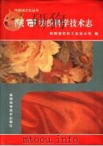 陕西纺织科学技术志  上古-1990年   1995  PDF电子版封面  7536923899  陕西省纺织工业总公司编 