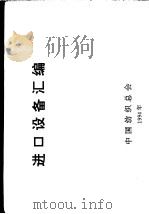进口设备汇编   1994  PDF电子版封面    中国纺织总会 