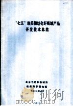“七五”攻关粗纺化纤呢绒产品开发技术总结（1990 PDF版）