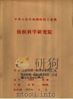 “纺织织物-抗渗水性测定”及“纺织织物-表面抗湿性测定”二个试验方法国内外概况 PDF电子版封面