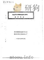 鉴定材料之三  防水透气服装面料后整理工艺研究  技术总结（1987 PDF版）