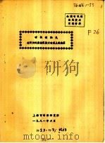 全国有机硅应用技术交流资料 有机硅羟乳在针织纯涤纶银抢大衣呢上的应用 1981 PDF电子版封面
