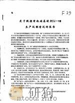 关于新颖有机硅柔软剂SI-10生产试制情况的报告（ PDF版）