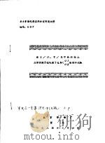 84年染化料应用会议交流材料 在T/O、T/R中长织物上应用阴离子硅乳液YQR＜01、02整理的试验（1984 PDF版）