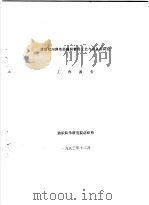 厚型双向弹性经编织物的工艺与设备的研究 工作报告 1993 PDF电子版封面