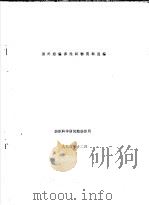 国外经编弹性织物资料选编 1993 PDF电子版封面
